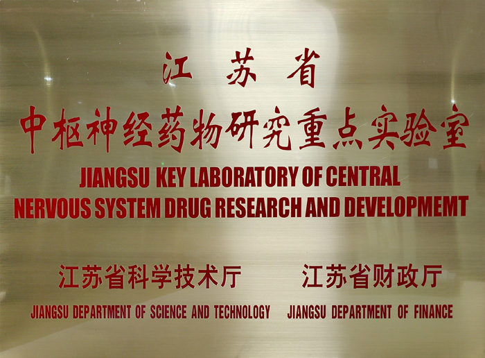 湖南省中枢神经药物研究重点实验室